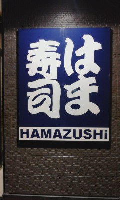 はま寿司