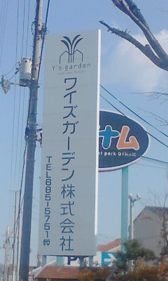 ワイズガーデン