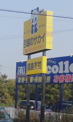 引っ越しのサカイ