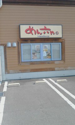 めん六や