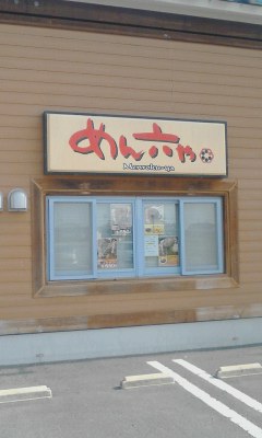 めん六や