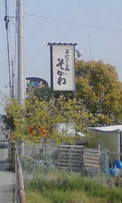 そがわ