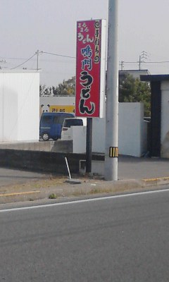 鳴門うどん