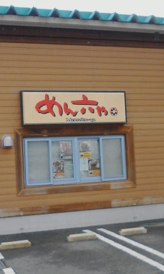 めん六や
