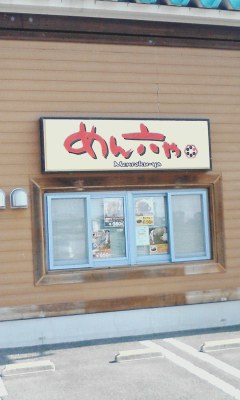 めん六や