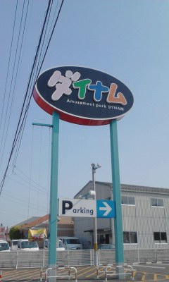 ダイナム