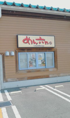 めん六や