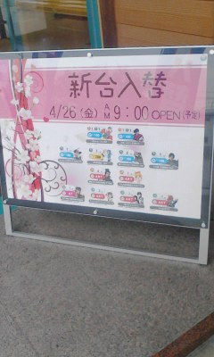 新台入換