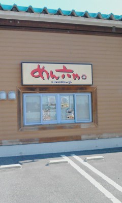 めん六や