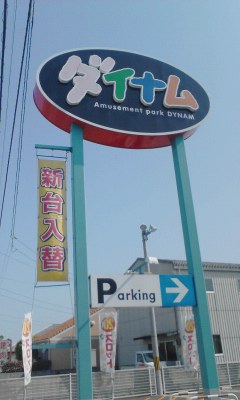 ダイナム