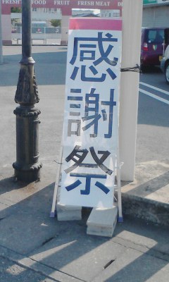 感謝祭