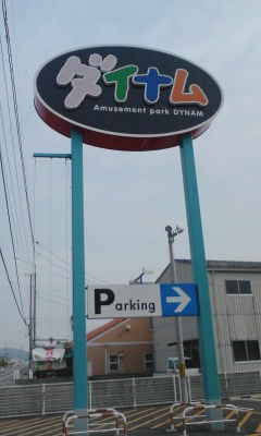 ダイナム