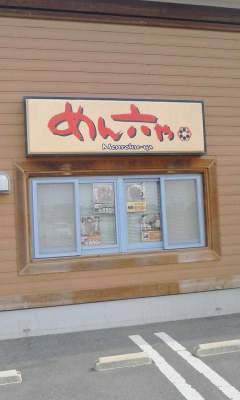 めん六や