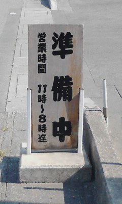 準備中