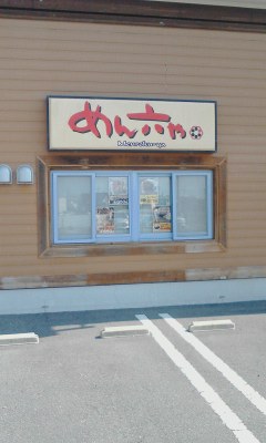 めん六や