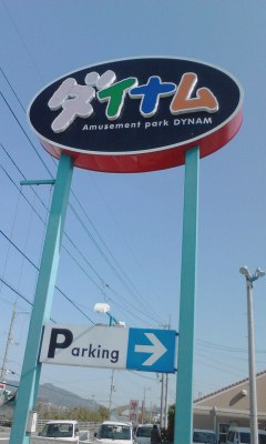 ダイナム