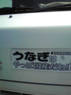 うなぎカー？