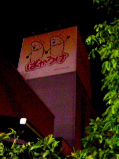 ばかうけ