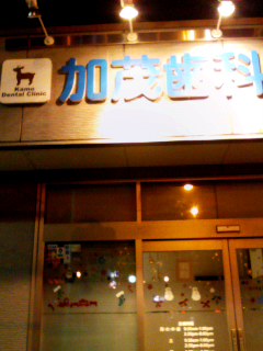 加茂歯科
