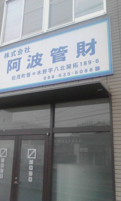 阿波管財