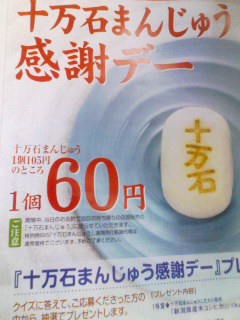 じゅうまんごくまんじゅう