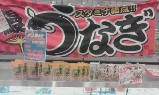 うなぎ