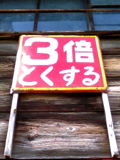 おとく