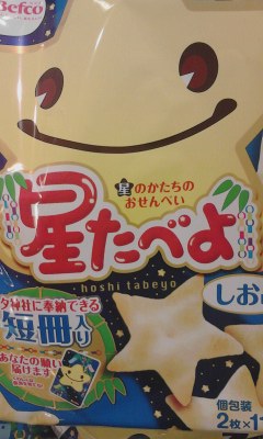 星たべよ