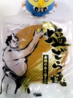 塩どら焼赤穂のあら塩