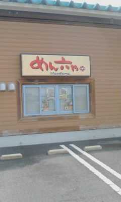 めん六や