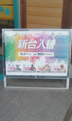 新台入替