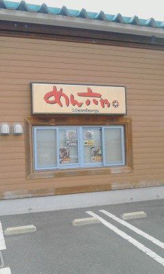 めん六や