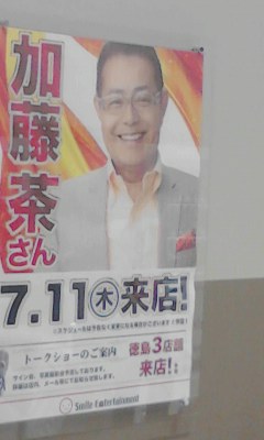 加藤茶