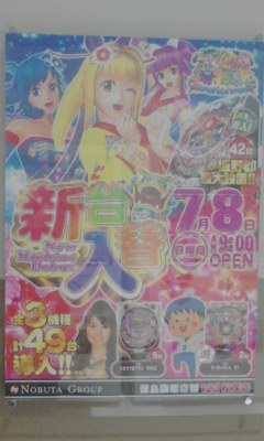 新台入れ替