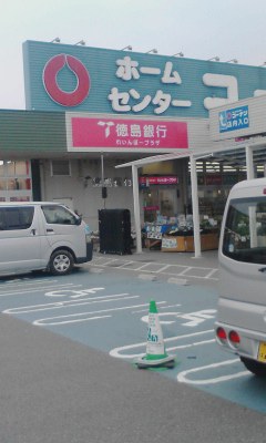 ホームセンター