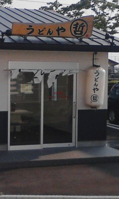 うどんや哲