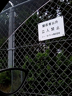 立入禁止