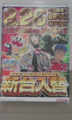 新台入替