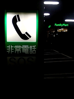 非常電話