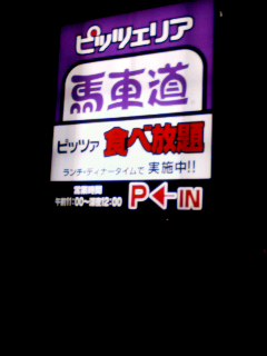 食べ放題