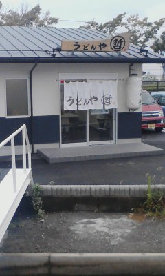 うどんや哲