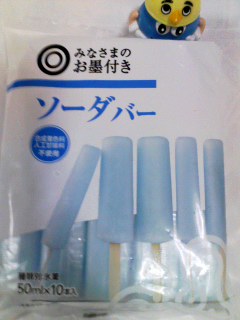 ソーダバー