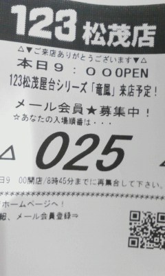 ２５番f(^ー^;
