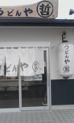 うどんや哲