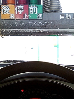｜後｜停｜前｜