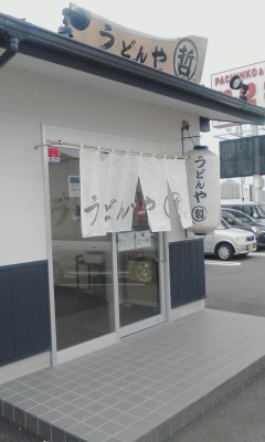うどん哲