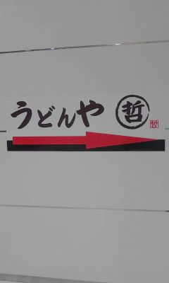 うどんや哲