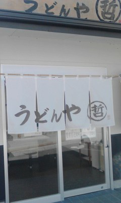 うどんや哲