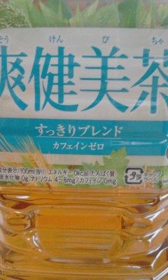 爽健美茶