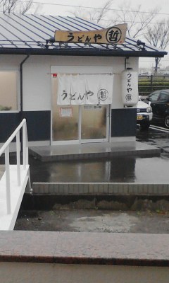 うどんや哲